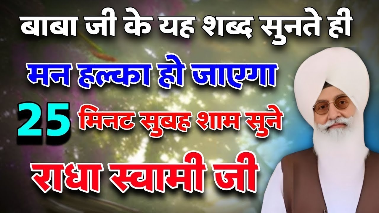 मन हल्का हो जाएगा ✨ | 25 मिनट सुबह शाम जरूर सुने | Radha Swami Shabad