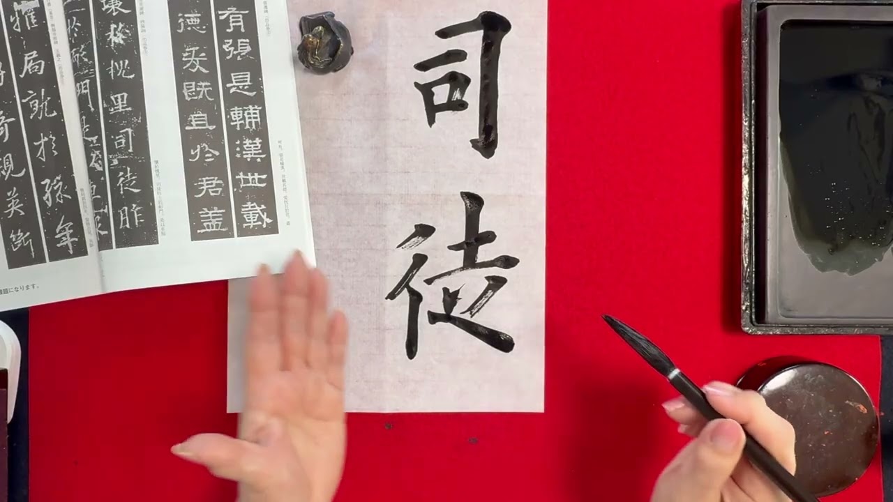 書燈3月号古典臨書半紙科楷書