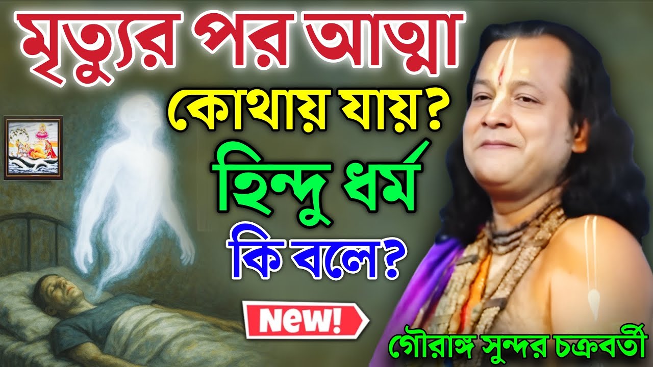 মৃত্যুর পর আত্মা কোথায় যায়? হিন্দু ধর্ম কী বলে? | Gouranga Sundar Kirtan | গৌরাঙ্গ সুন্দর কীর্তন