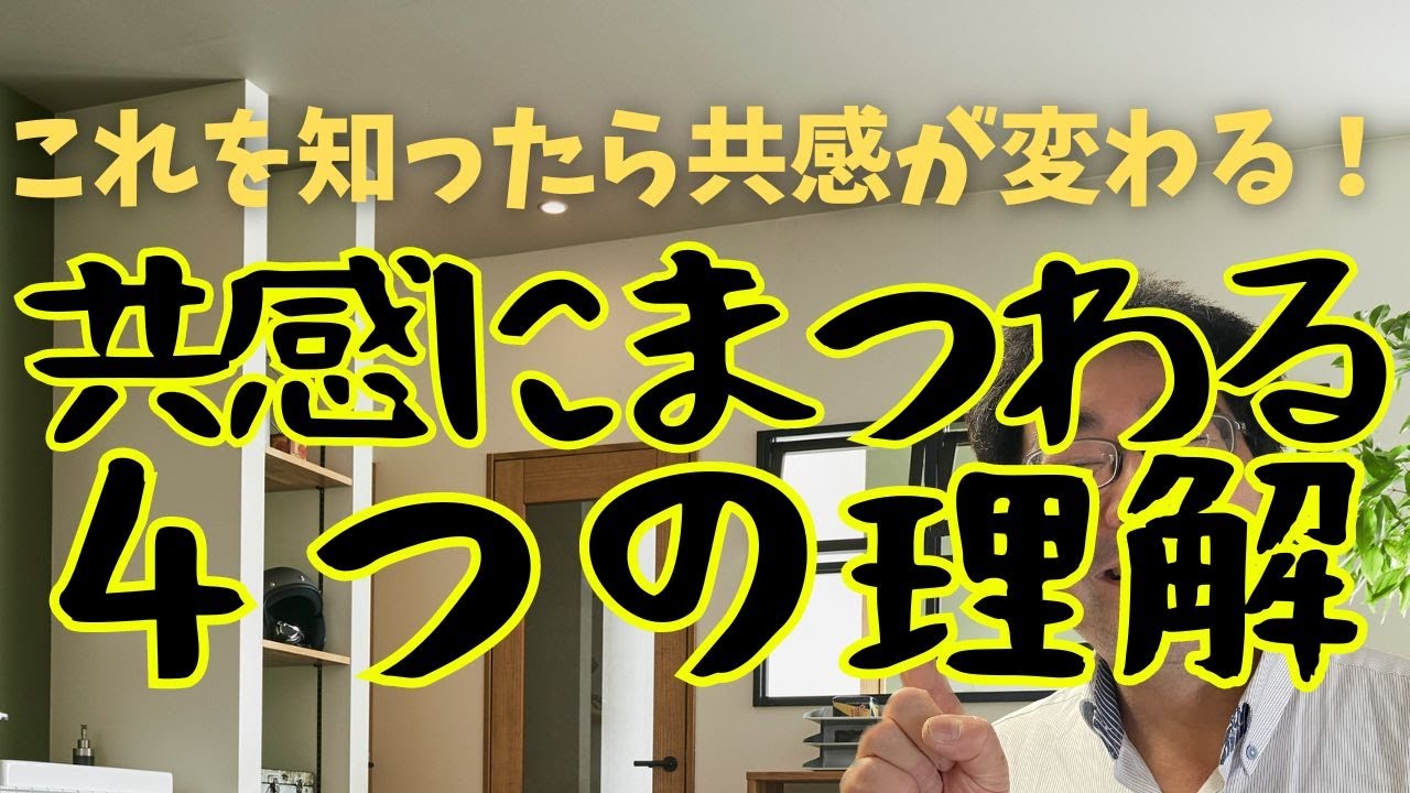 これを知ったら共感が変わる！共感にまつわる４つの理解！