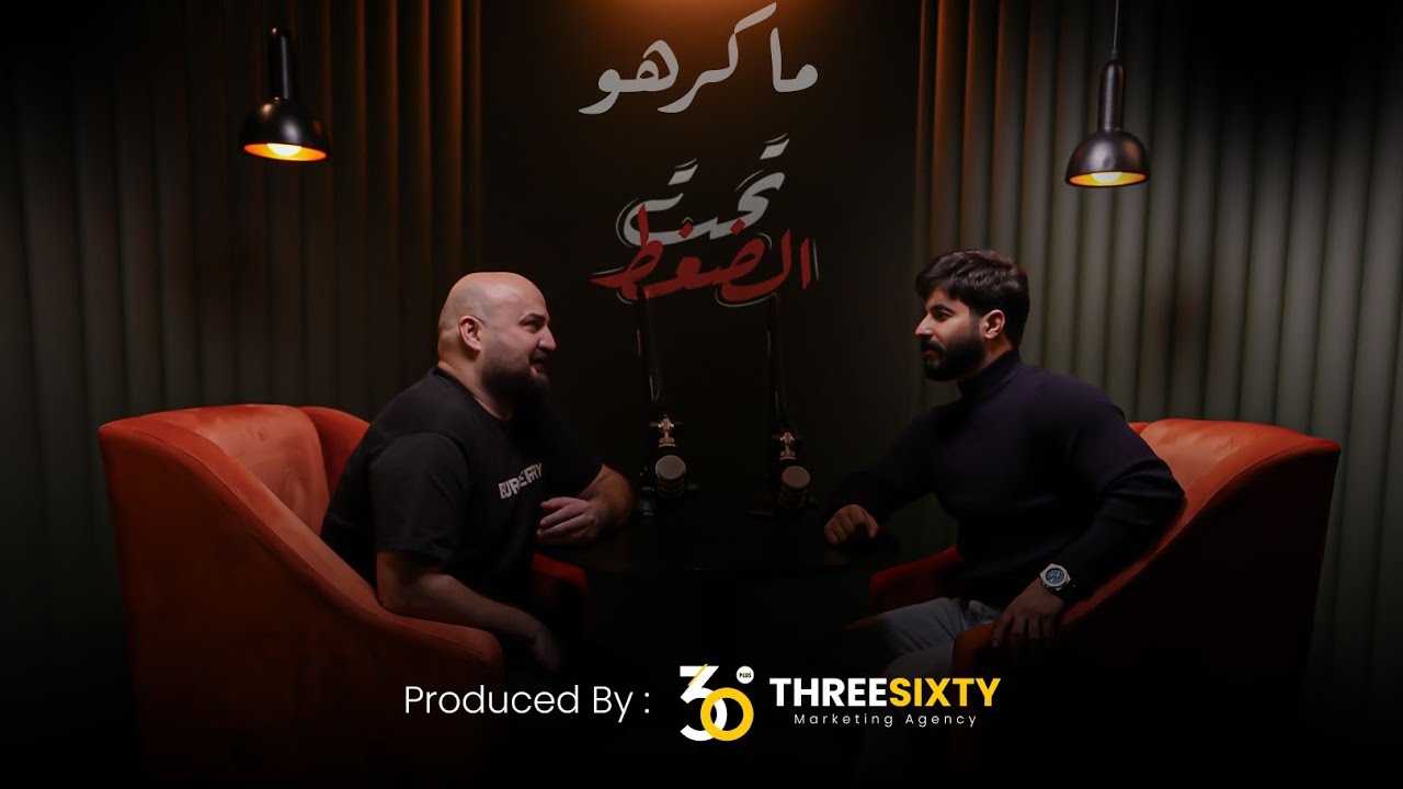 ماهركو: جربت المخدرات ، و هاي قصة اكتئابي | برنامج تحت الضغط مع وسام علي