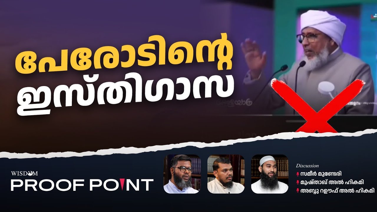 പേരോടിന്റെ  ഇസ്തിഗാസ | PROOF POINT | EP 121