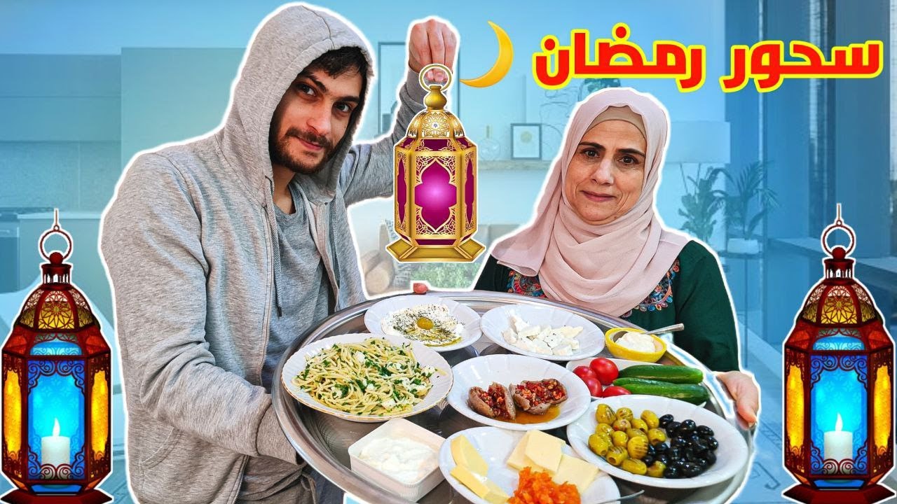 سحور السوريين في رمضان 🌙 عملنا اكلة كتيير طيبة 😋 وفي مفاجأة حلوة لازم تعرفوها 😍