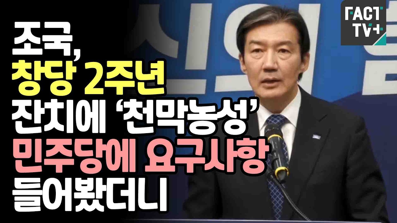 조국, 창당 2주년 잔치에 &lsquo;천막농성&rsquo;...민주당에 요구사항 들어봤더니
