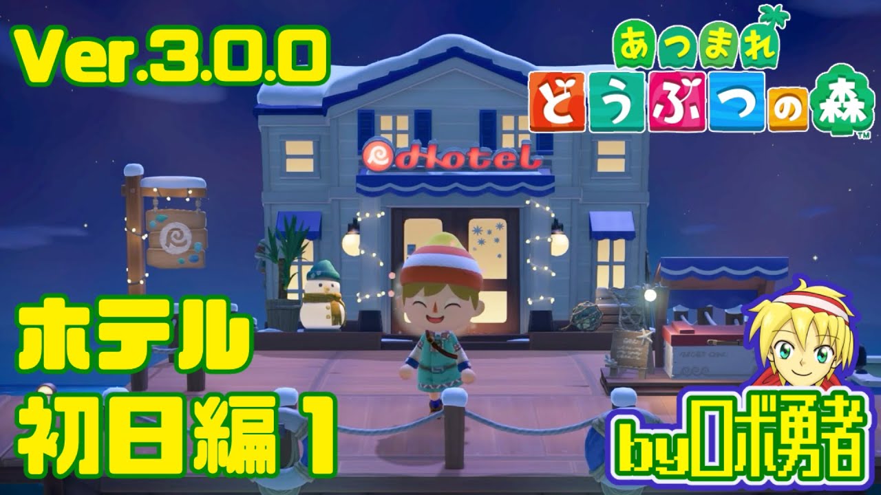 3.01:アプデVer.3.0.0 ホテル初日編1 あつまれどうぶつの森でロボ勇者実況学習【VTuber】