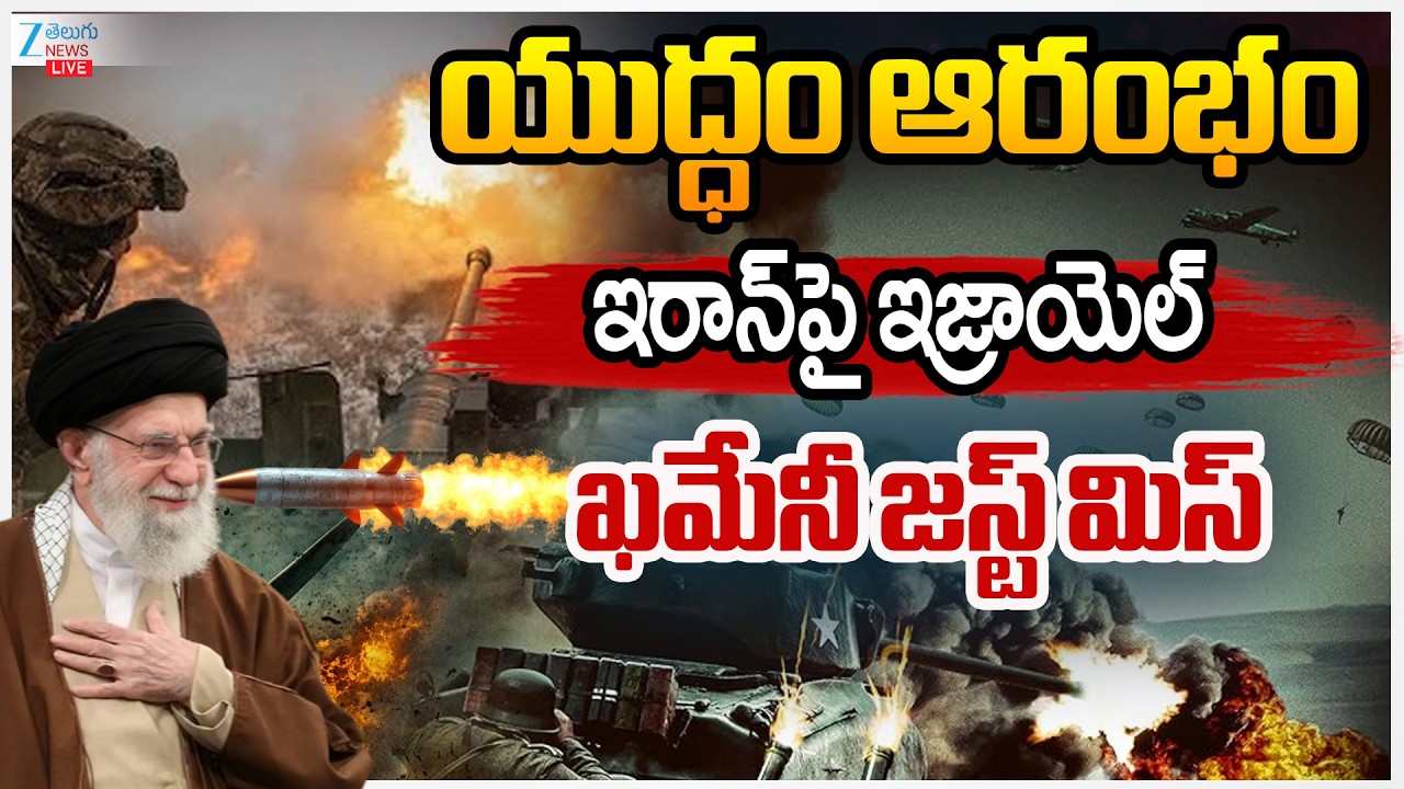LIVE: Israel Attack On Iran | Benjamin Netanyahu |యుద్ధం ఆరంభం.. ఇరాన్ పై ఇజ్రాయెల్ మెరుపు దాడి |