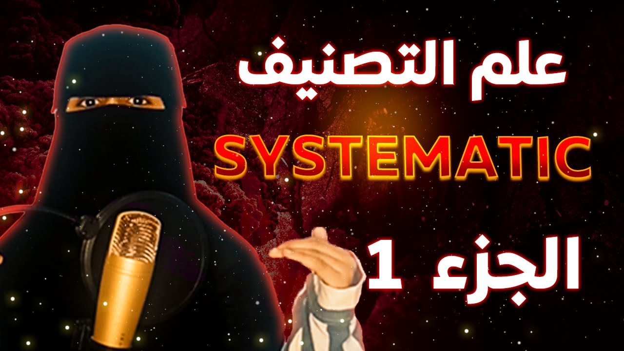 علم التصنيف systematic | المحاضرة الاولى