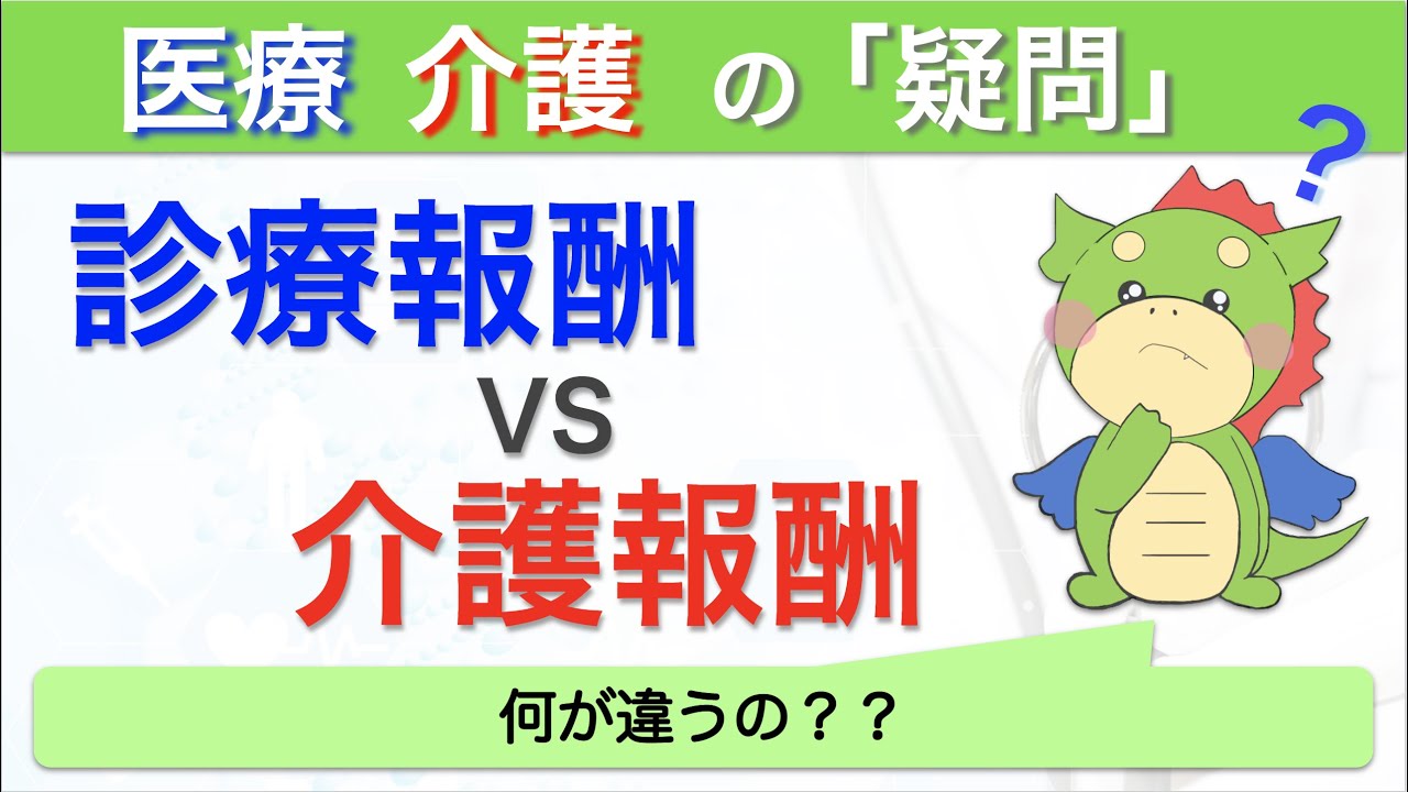 意外と知らない「診療報酬」と「介護報酬」の違い９選！