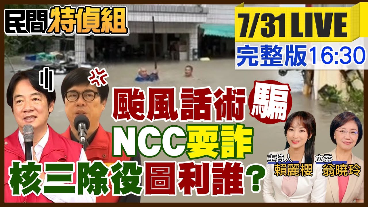 颱風騙術！凱米雨量在莫拉克之後！人肉擋泥流是人禍? NCC翁柏宗真除 遭騙358萬！獨訪見證蓋核三 經濟繁榮 光電倒貼 ft.翁曉玲【#民間特偵組 151】@民間特偵組PeopleJustice