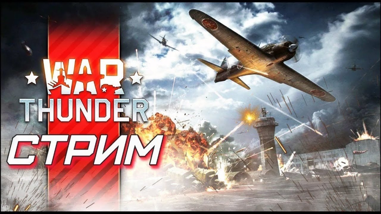 СТРИМ War Thunder #3
