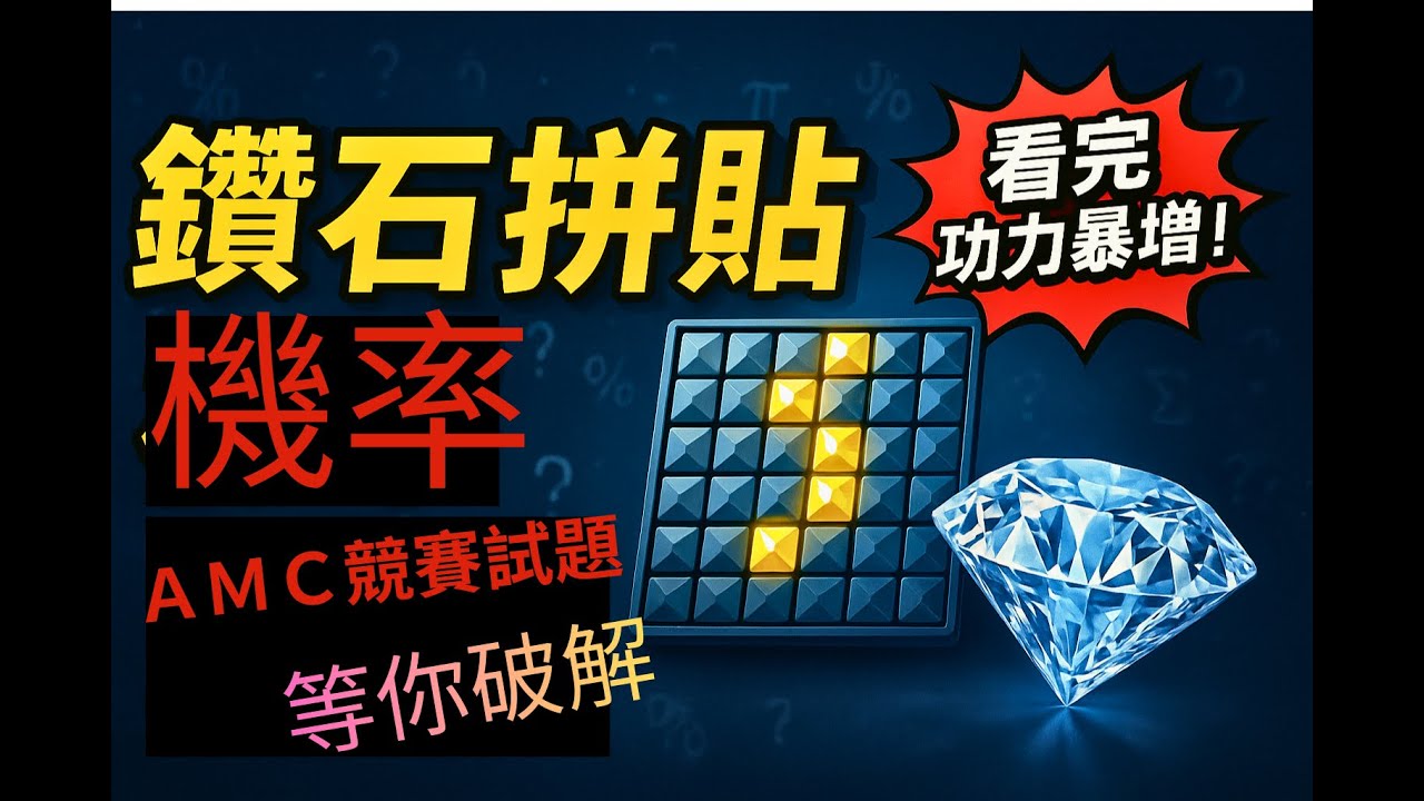 鑽石拼貼機率：看完機率功力爆增！