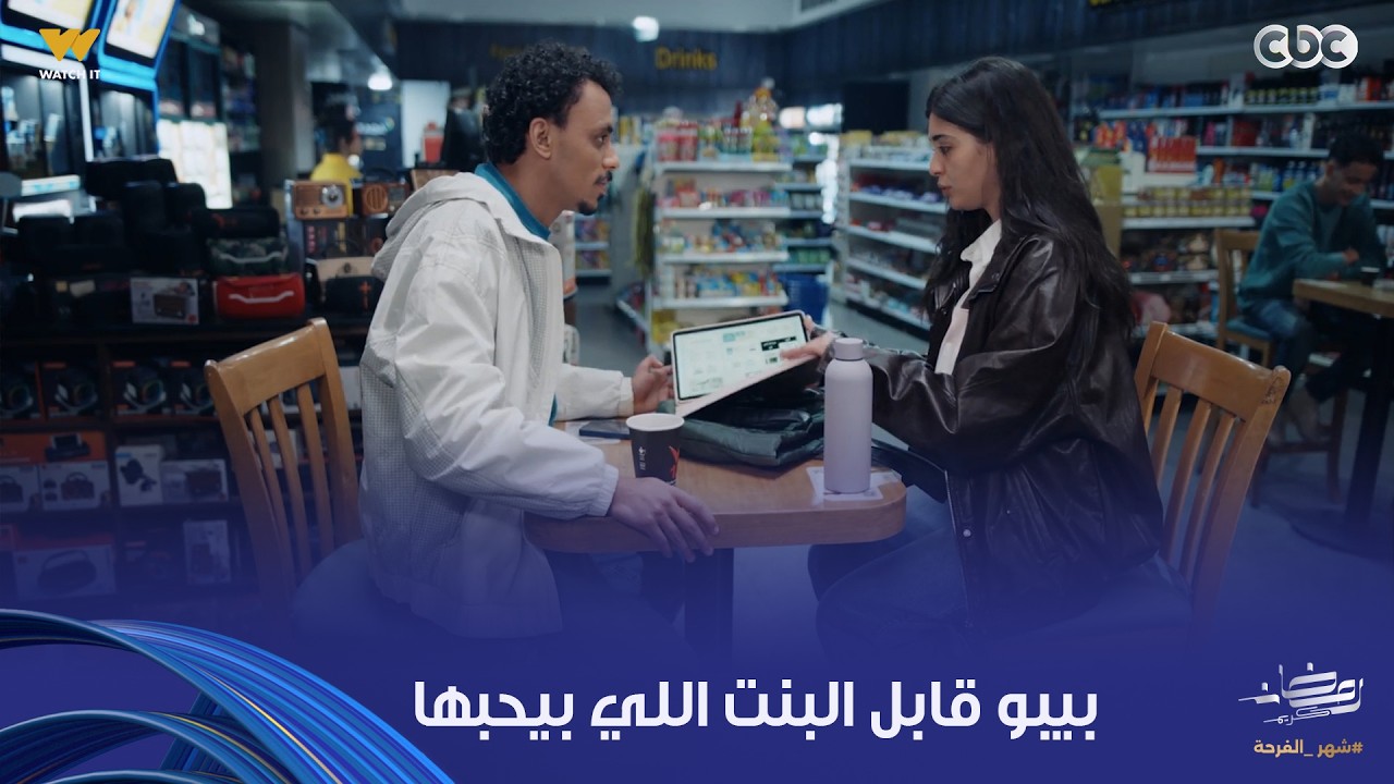 بيبو | لما خلقك يكون ضيق مع العملاء بتوعك.. بيبو قابل البنت اللي بيحبها وطلب منها شغل