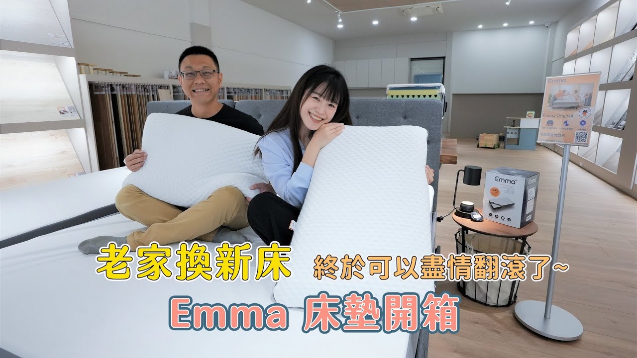 老家終於有新床啦！可以盡情地翻滾 睡眠品質提升 ft.德國Emma床墊開箱
