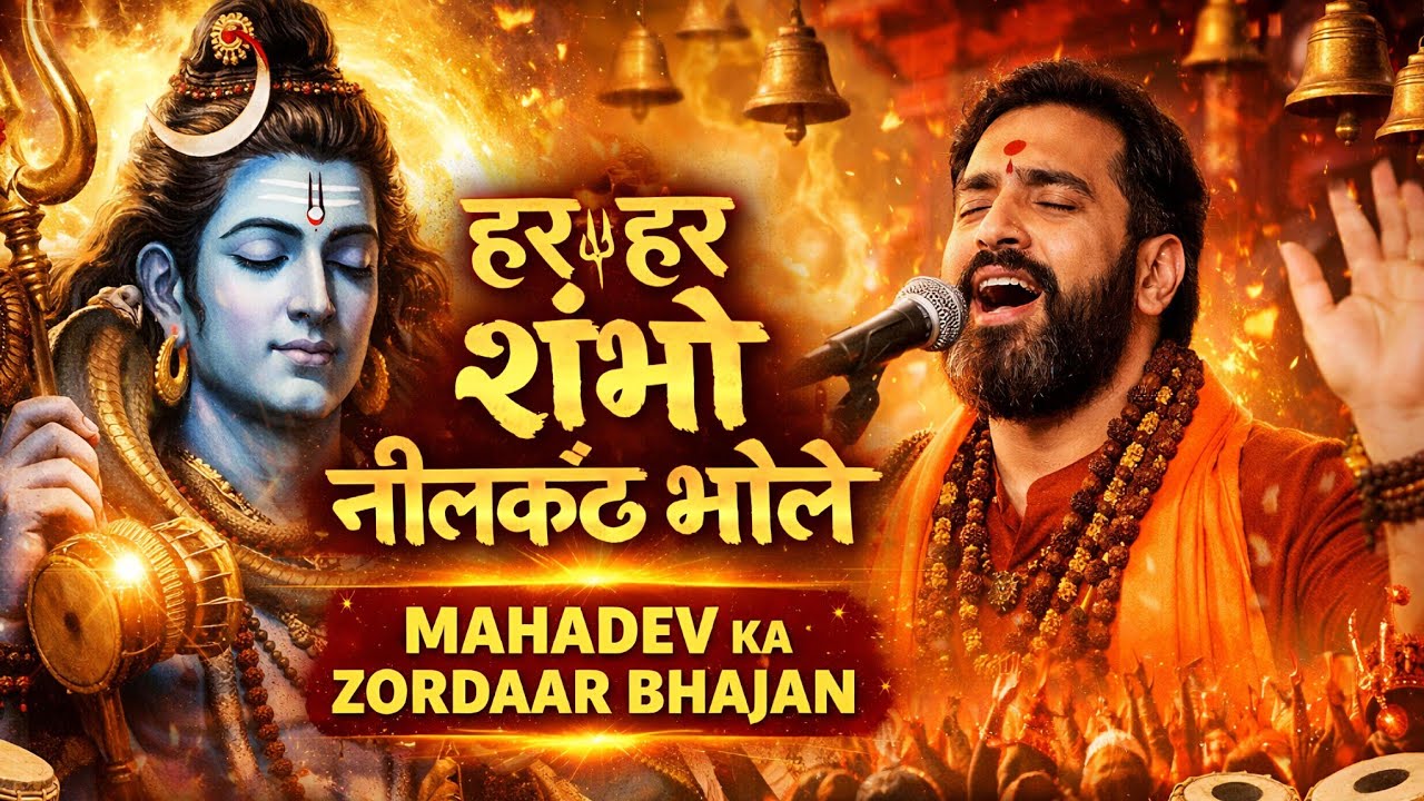 Har Har Shambho Neelkanth Bhole | Powerful Shiv Bhajan 2026 | Mahadev Kirtan | Latest Shiv Song
