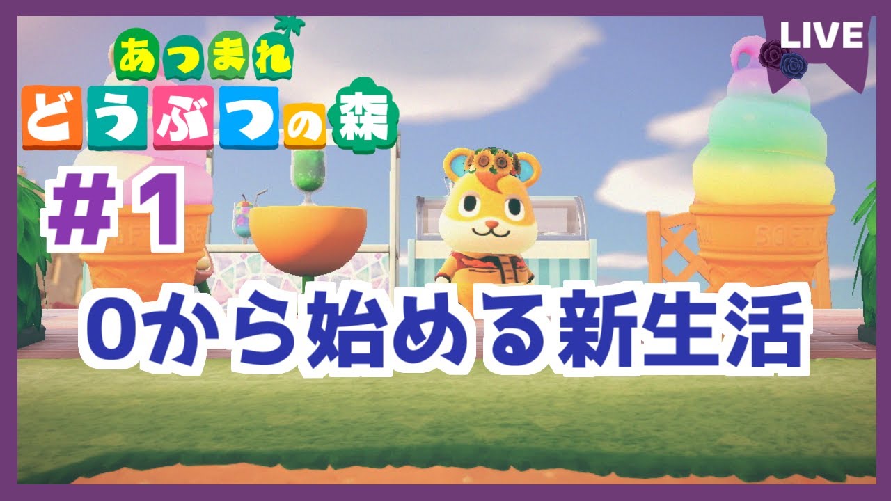 【あつ森】switch2でやるぞ！新生活！
