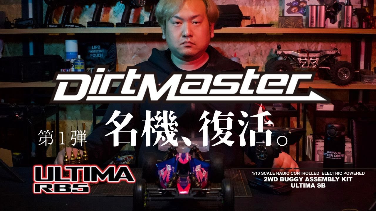最速レビュー KYOSHO Dirt Master ダートマスターをULTIMA RB5化。 GENOVAとの違い 世界チャンピオン松崎隼人 解説。