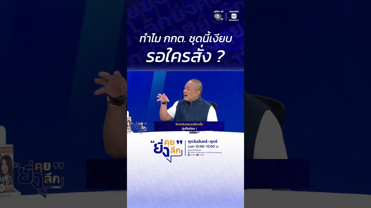 ทำไม กกต. ชุดนี้เงียบ รอใครสั่ง ? ว่าที่รัฐบาลใหม่ ขั้วไหนลงตัว #ยิ่งคุยยิ่งลึก