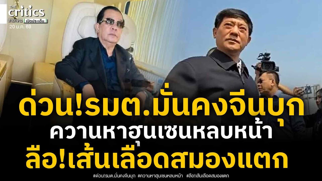 แฉลึกรมต.ความมั่นคงจีนบุกพนมเปญ ควานหาตัวฮุนเซนหลบหน้าสะพัดเส้นเลือดสมองแตก พบอ้างป่วยหนัก2ครั้งติดๆ