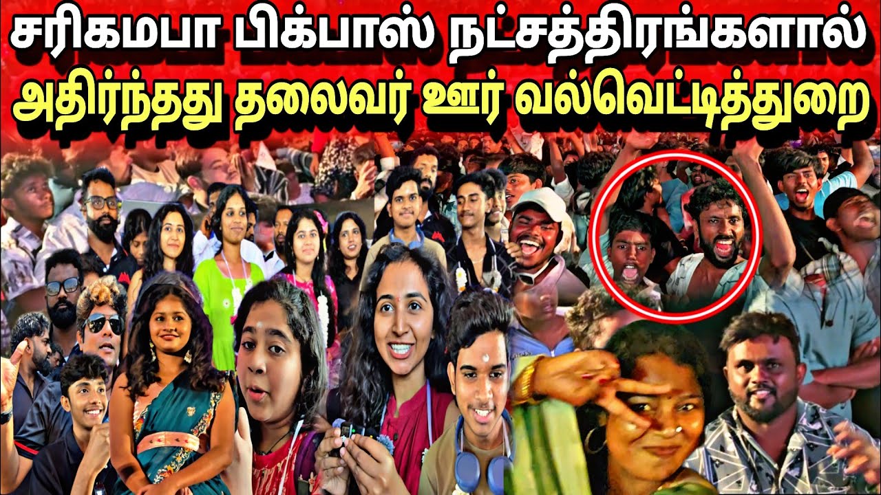 🛑வல்வெட்டித்துறை அதிரவைத்த சரிகமபா பிக்பாஸ் பிரபலம்😱மக்கள் கூட்டத்தை கட்டுப்படுத்த திணறிய காவல்துறை