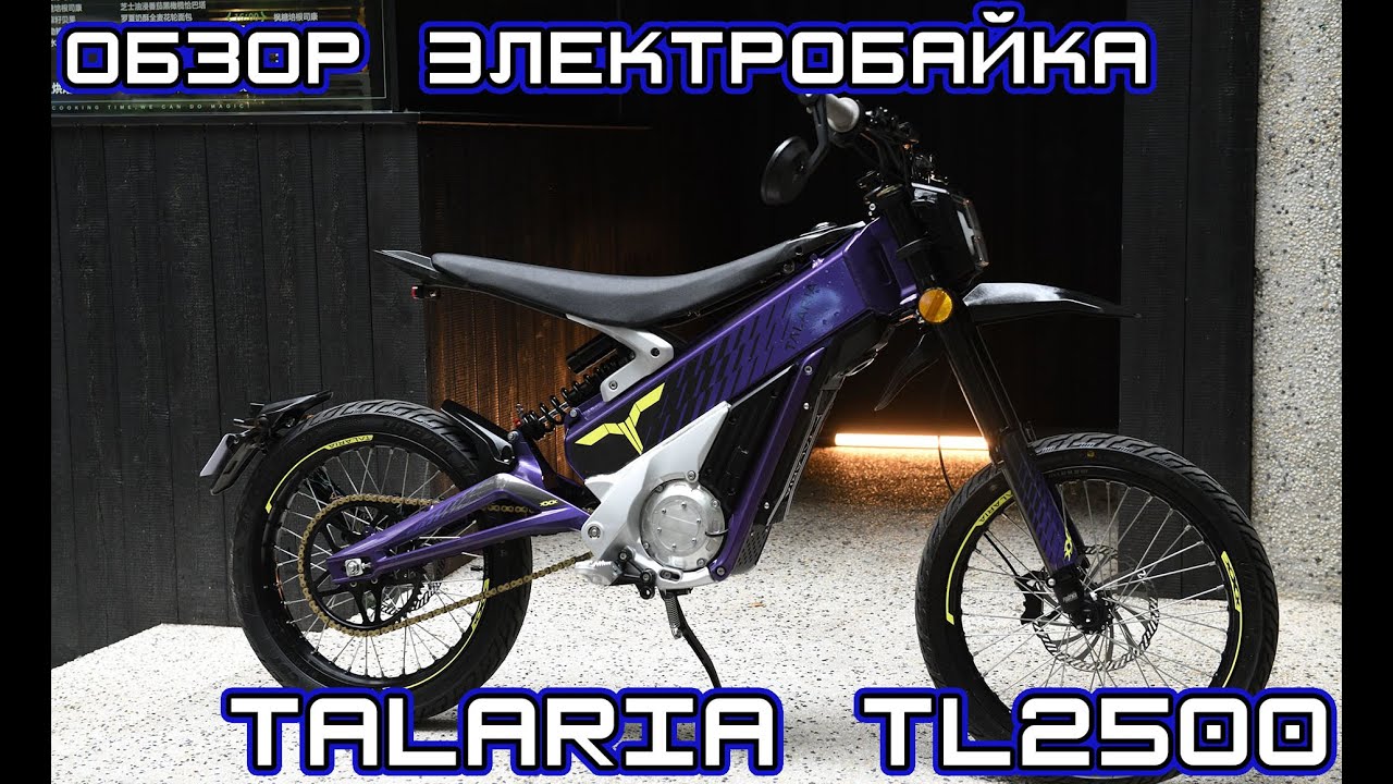 ОБЗОР ЭЛЕКТРОБАЙКА TALARIA TL2500 XxX. НОВИНКА 2023. ОЧЕНЬ ЛЕГКИЙ БАЙК.