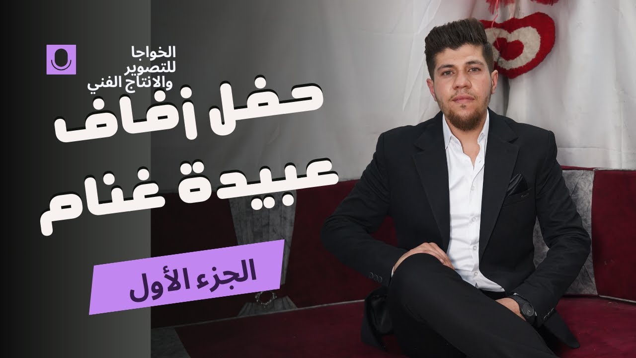 أفراح آل غنام حفل زفاف العريس عبيدة أحمد غنام ( الجزء 1 ) مع الفنان جمعة الحسن والمايسترو مصطفى غنام