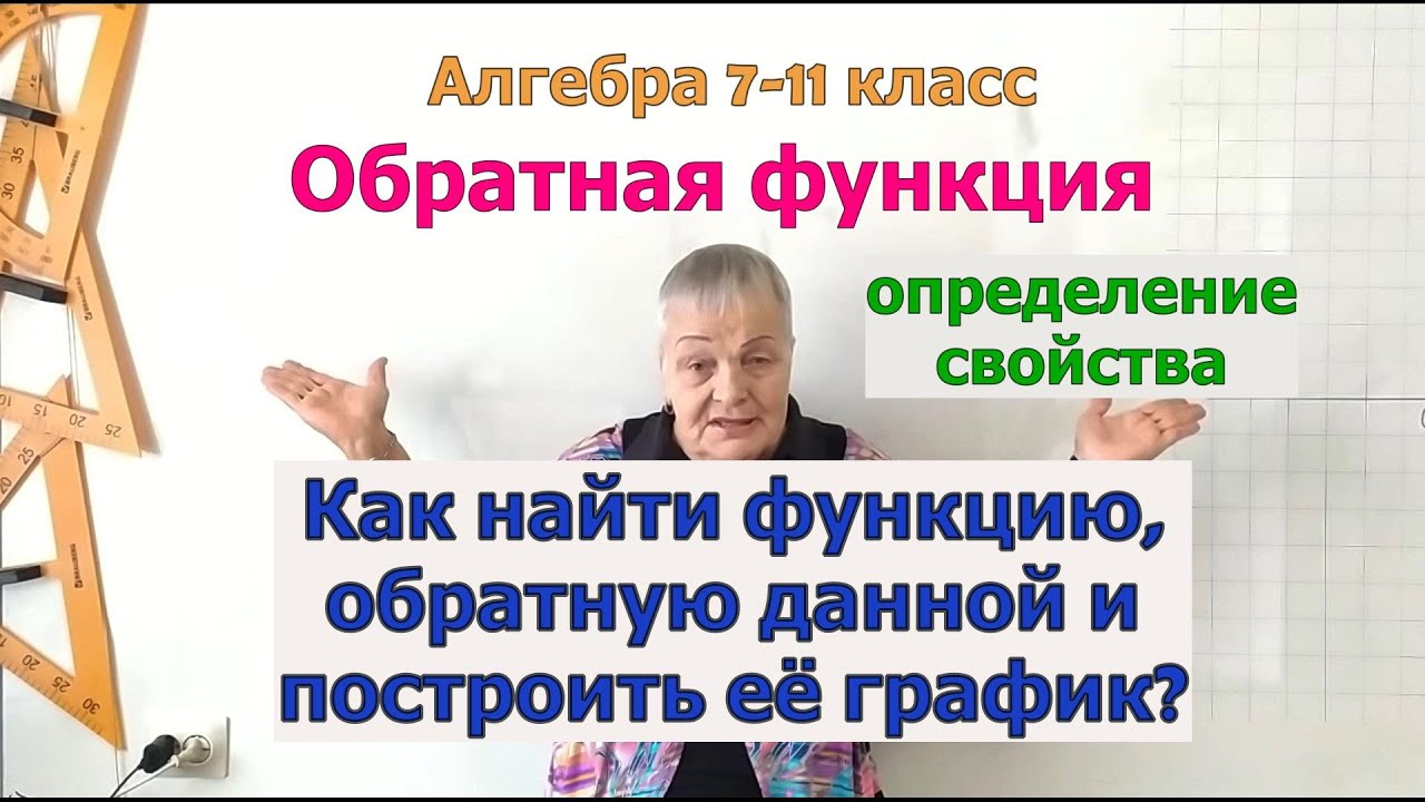 Обратная функция, свойства, график. Как найти функции обратные данным и построить график. 8-11 класс