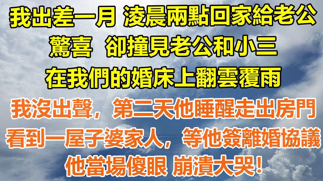 （完結爽文）我出差一月，淩晨兩點回家給老公驚喜，卻撞見老公和小三在我們的婚床上翻雲覆雨，我沒出聲，第二天他睡醒走出房門看到一屋子婆家人，等他簽離婚協議，他當場傻眼 崩潰大哭#情感生活#老年人#幸福生活
