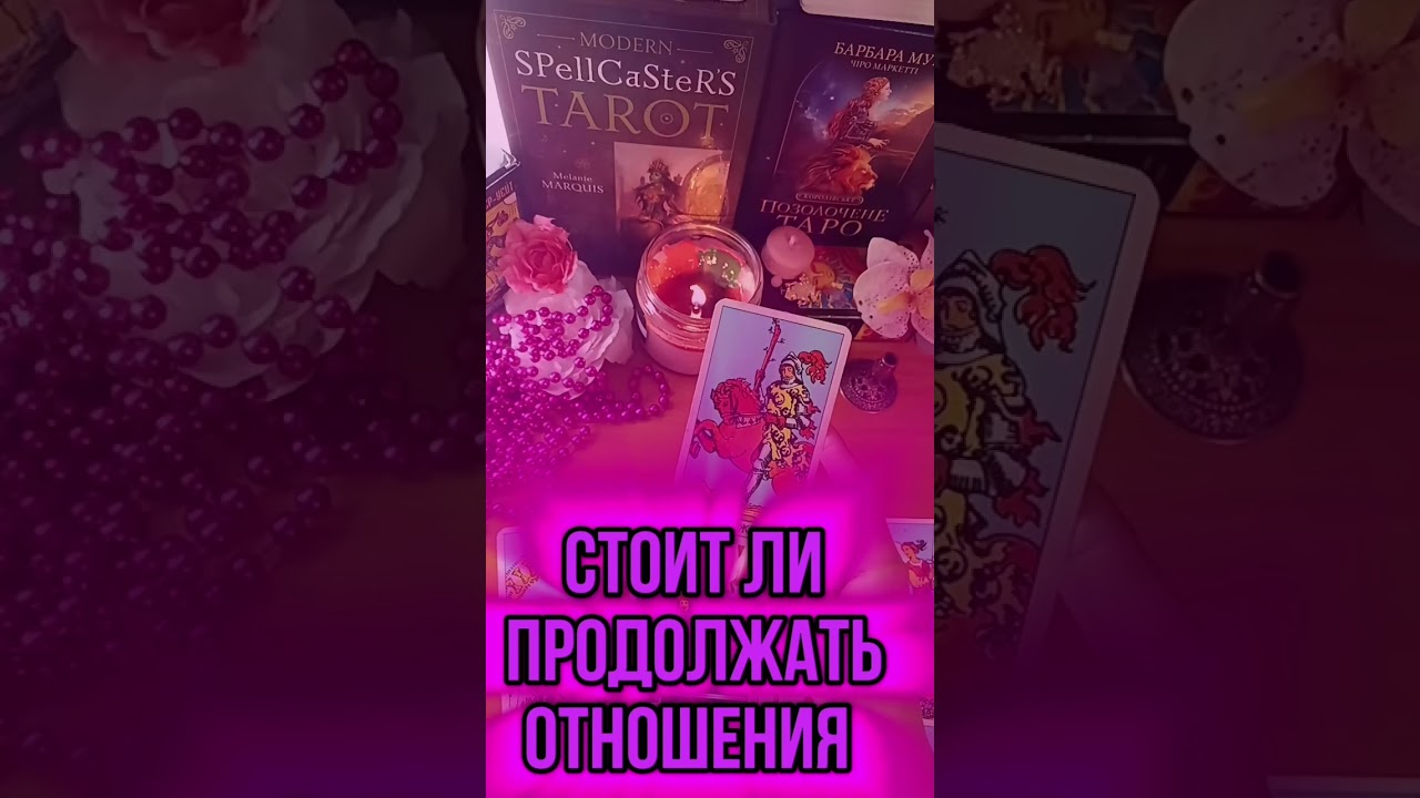 #татьянатаротерапия #таро #тарорасклады #любовь #отношения #тарорасклад #тароонлайн  #таролог