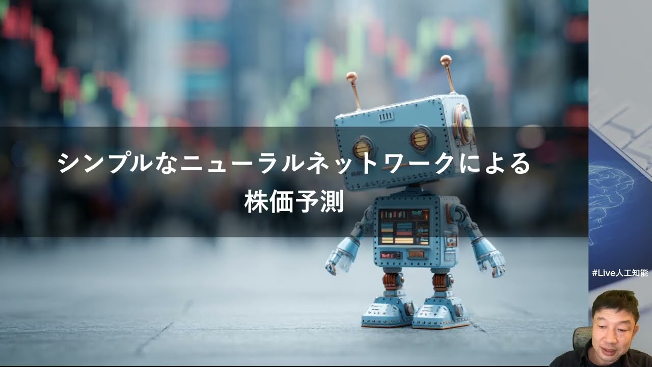 【シンプルなニューラルネットワークによる株価予測】 AIで株価を予測しよう！ -線形回帰から生成AIまで、様々なAIモデルによる解析と予測-- -Udemyコースを一部無料公開- #udemy