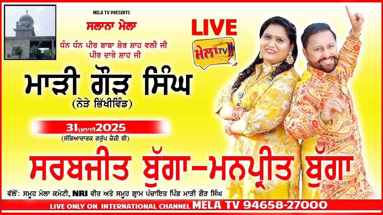 🔴[Live] Sarbjit Bugga Manpreet Bugga Live Madi Gorh Singh mela 2025 II Mela Tv