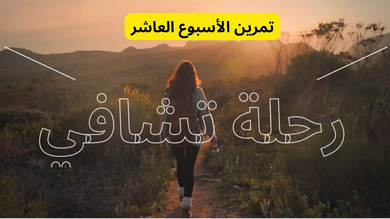 تمرين بناء هوية جديدة والتخلص من نسخة غير متشافية