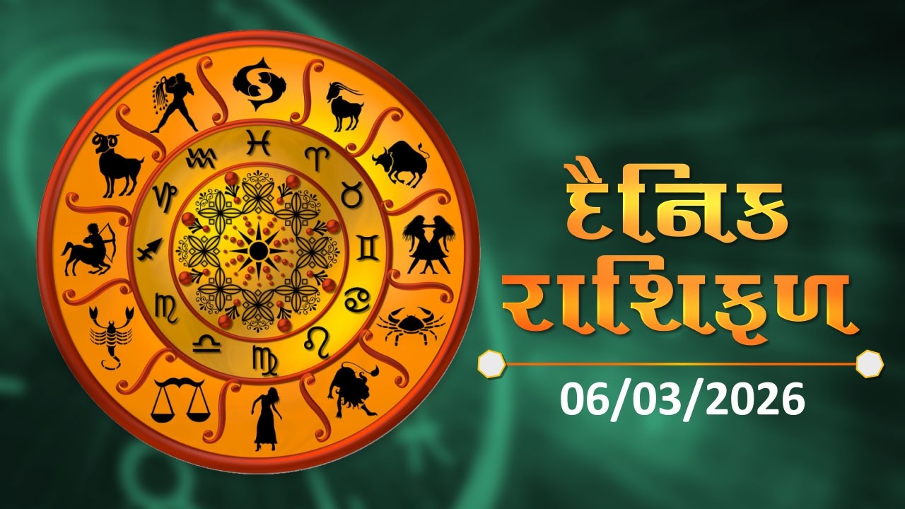 જાણો કેવો રહેશે આપનો આજનો દિવસ | 06-03-2026 | Daily Horoscope | Rashifal | #TV9D