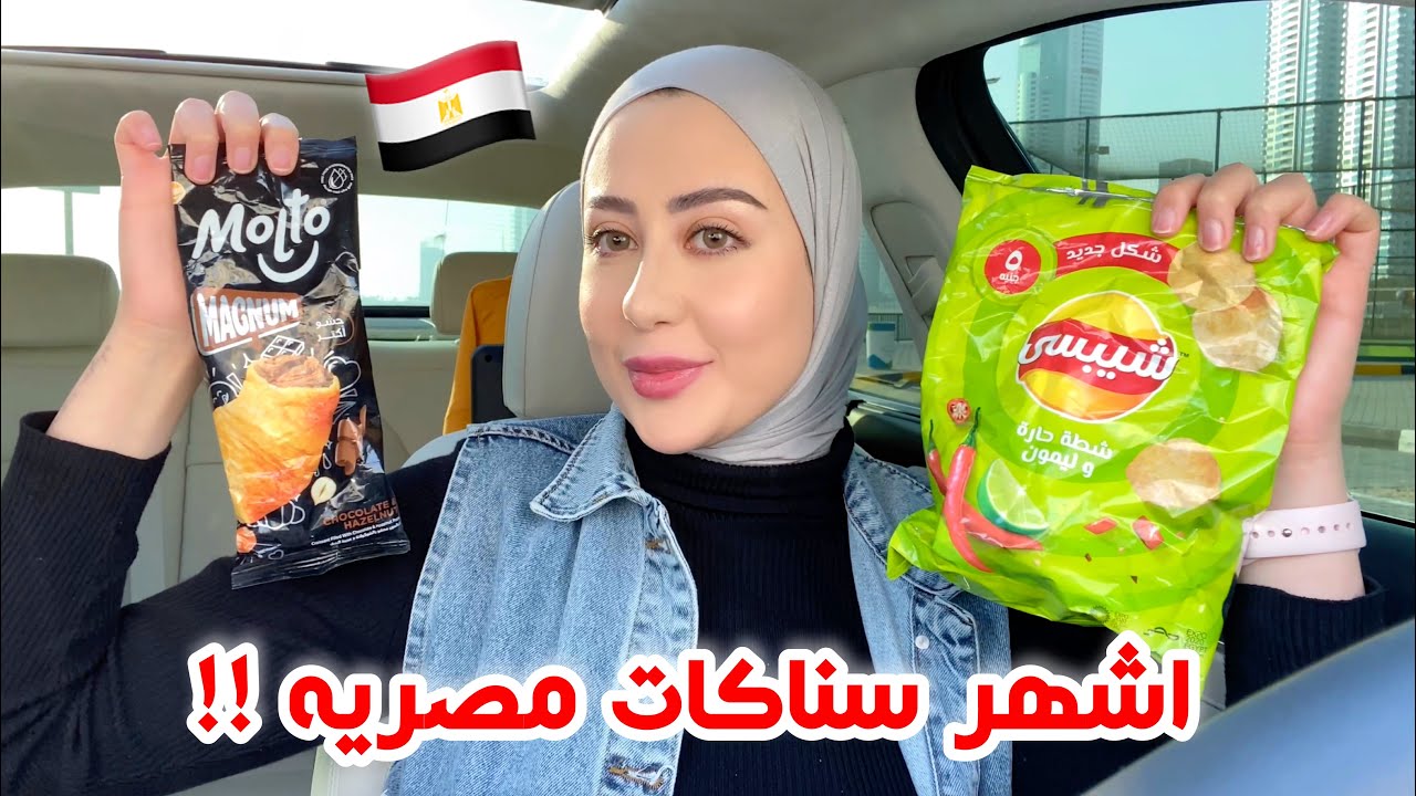 جربت اشهر السناكات و الشيبسات المصريه !! 😳 شو رايي فيهم ؟ 🇪🇬 || شهد ناصر 🌸