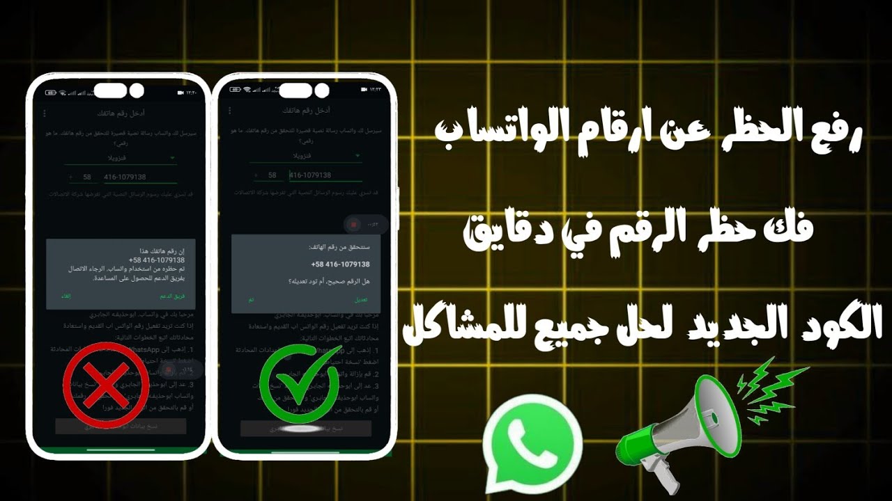 طريقة رفع الحظر عن ارقام الواتساب 2026 😯| فك حظر الارقام في اقل من 5 دقائق 😯| جيكو اليوتيوبر 😍🔥