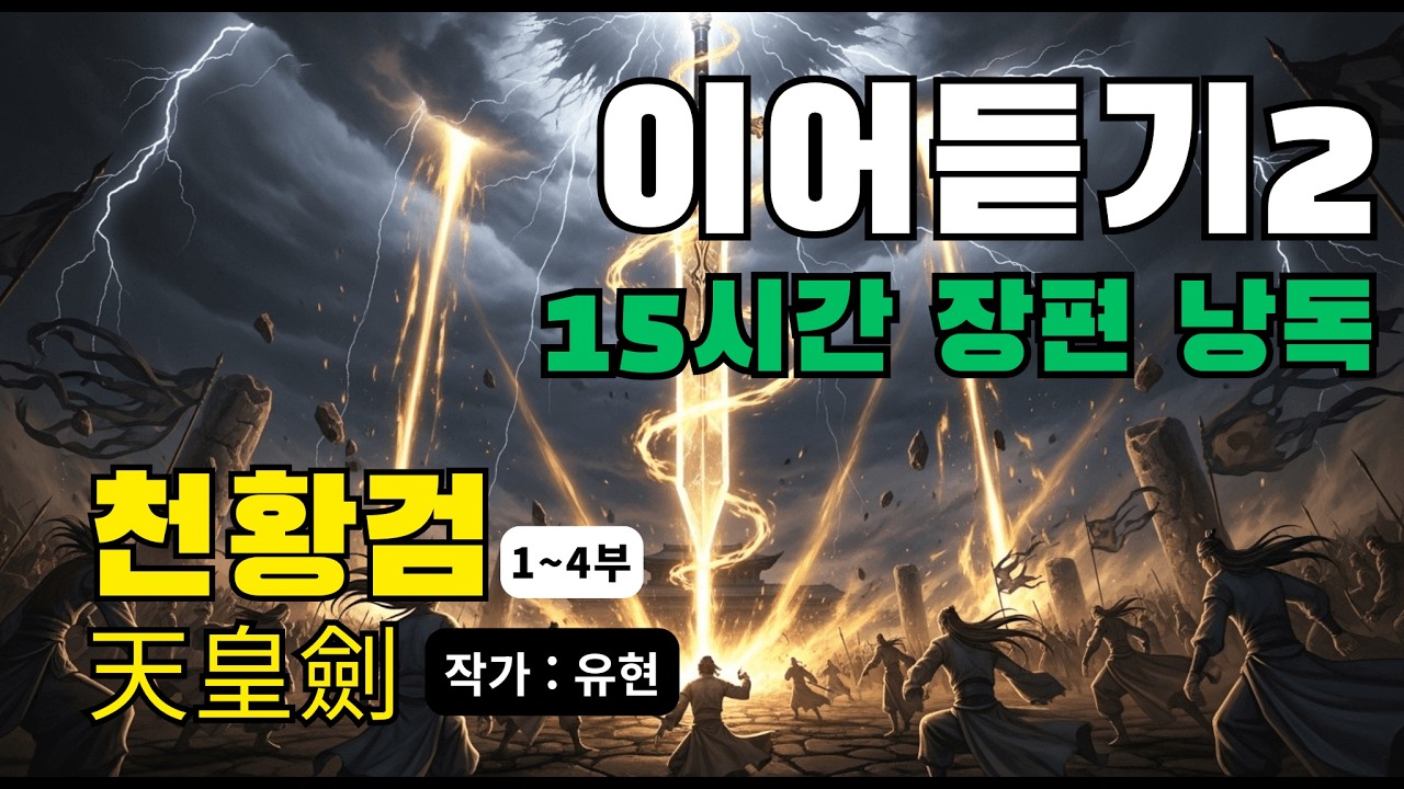 무협 소설 [천황검 이어 듣기2] 정통무협ㅣ무협소설ㅣ무협지ㅣ무협 오디오
