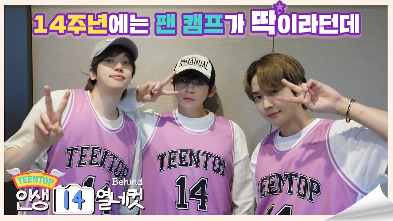 TEEN TOP ON AIR - 14주년에는 팬 캠프가 딱🌟 이라던데🏃🏻 l TEEN TOP과 함께 하는 팬 캠프 ‘인생14열네컷' BEHIND