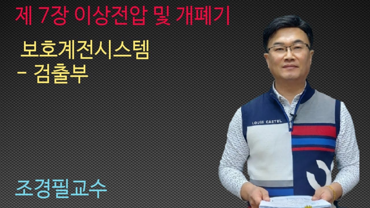 전력공학 74강 - 보호계전시스템 : 검출부