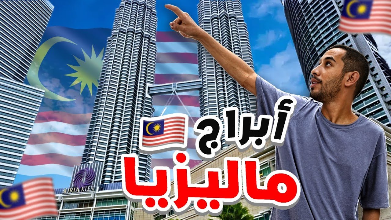زرت أشهر معالم ماليزيا 🇲🇾✨ | برج بتروناس في كوالالمبور 🌆