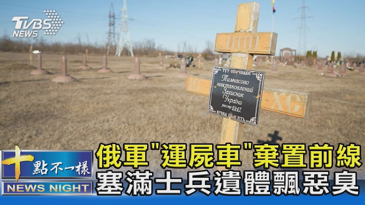 俄軍「運屍車」棄置前線  塞滿士兵遺體飄惡臭｜十點不一樣20220324