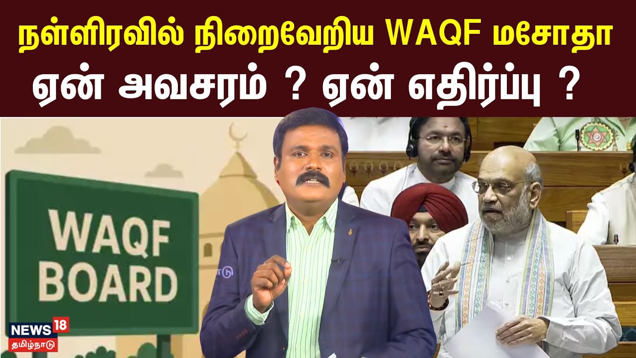 WAQF BILL | நள்ளிரவில் நிறைவேறிய WAQF மசோதா | ஏன் அவசரம் ? ஏன் எதிர்ப்பு ? | N18V