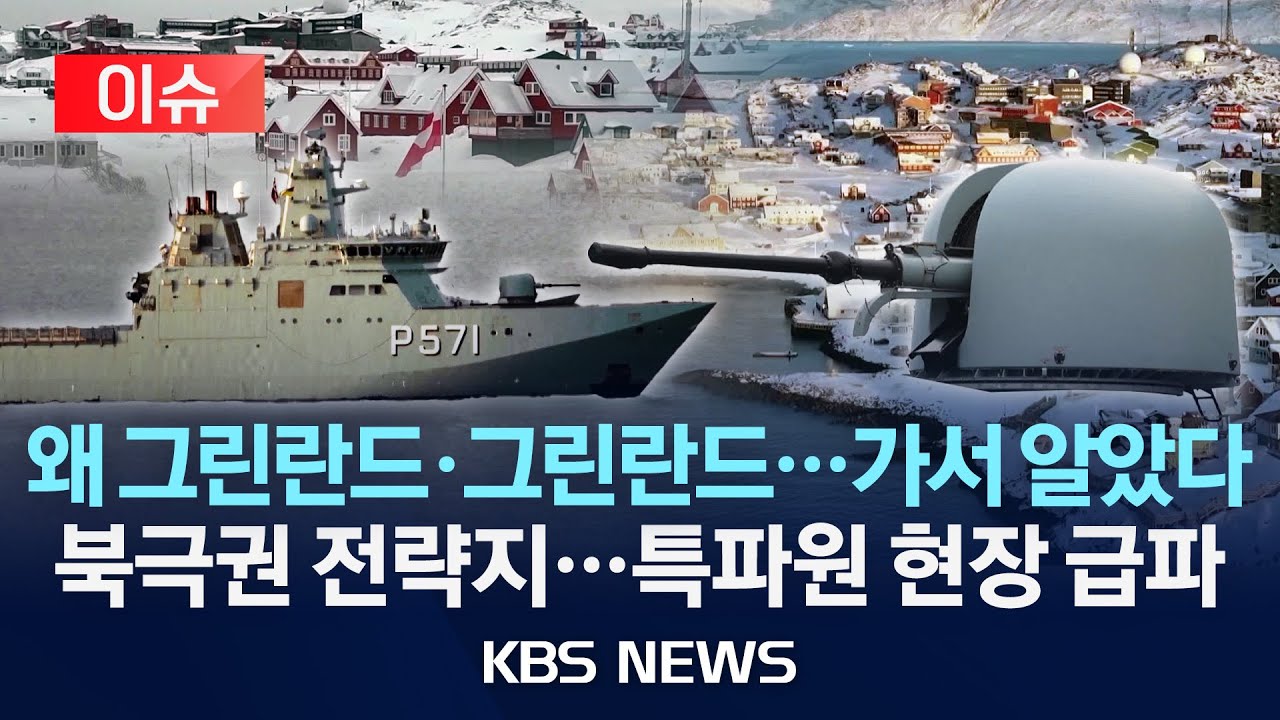 [이슈] '갈등의 땅' 그린란드를 가다…