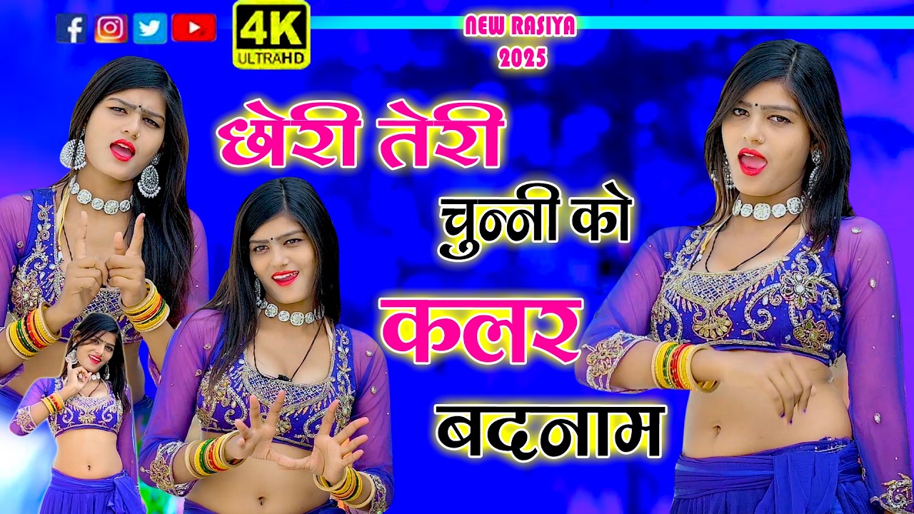 🔴DJ Rasiya 2026 | छोरी तेरी चुन्नी को कलर बदनाम | Teri Chunni Ko Colour | Ramdev Gurjar