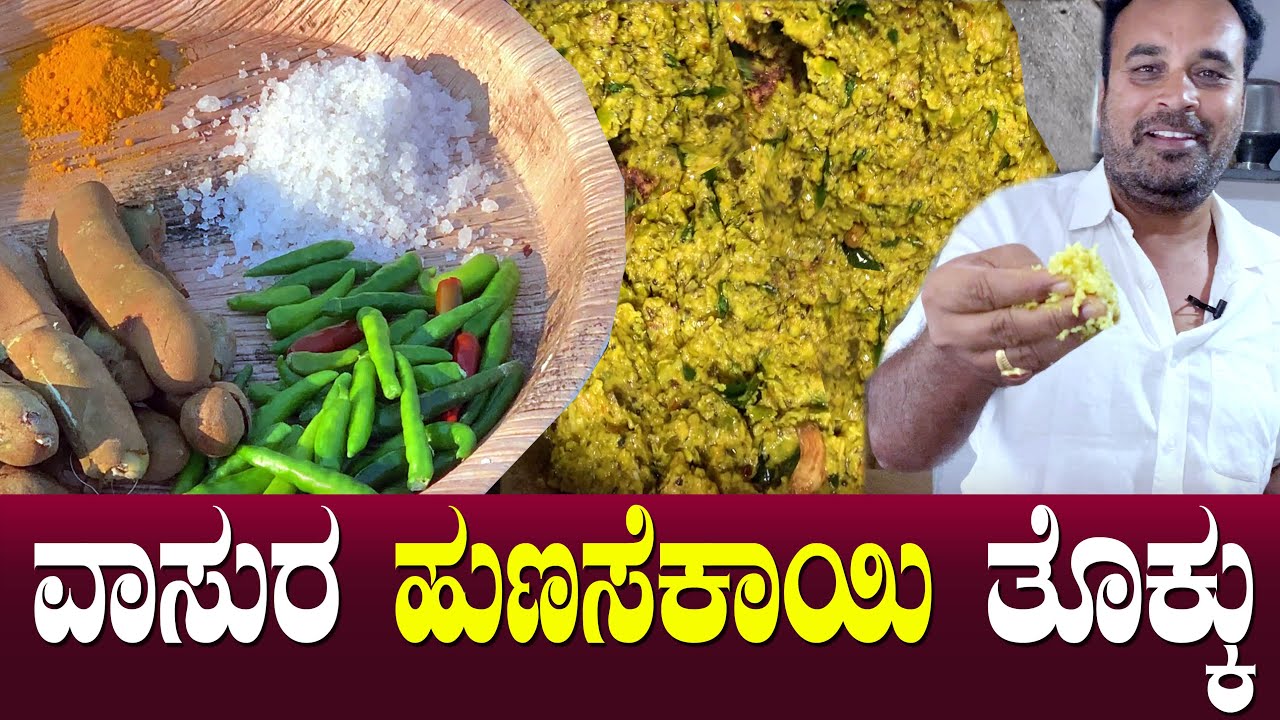 ವಾಸುರ ಹುಣಸೆಕಾಯಿ ತೊಕ್ಕುನ ರುಚಿ ನೋಡಿ! | Hunasekai Tokku | Tamarind Chutney | Friends Vasu Ep 74