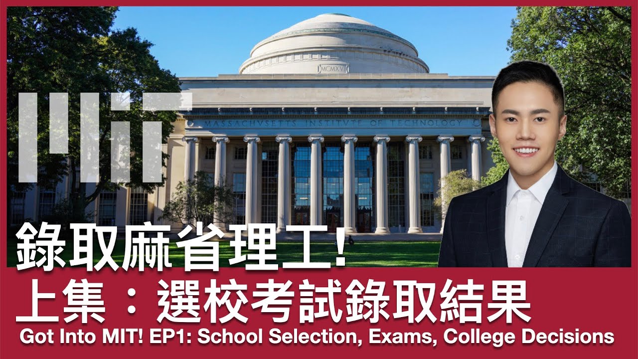 我錄取MIT麻省理工學院了｜美國研究所申請經驗分享系列之一：選校、GRE、TOEFL、錄取結果