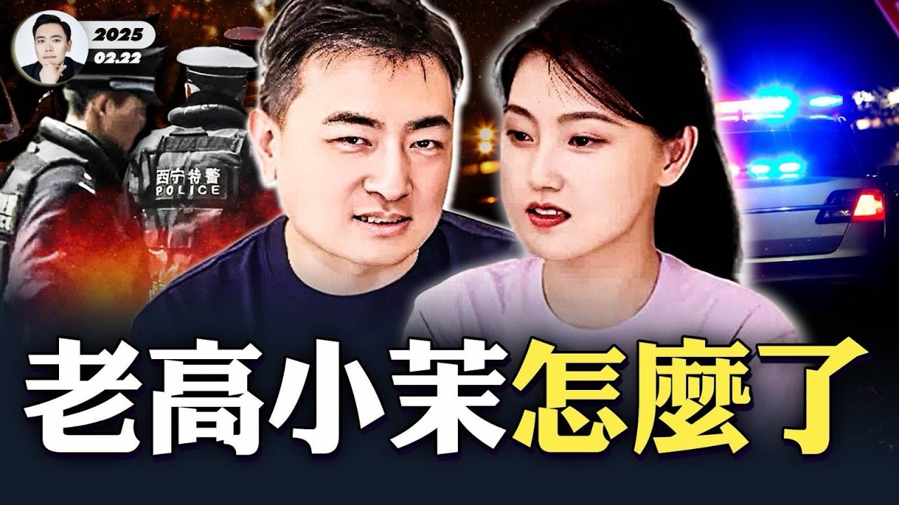 網紅老高、小茉最新消息！遭中共公安罰巨款怎麼回事？公安確實在對中國YouTuber下手！「曹興誠」致習近平公開信，看懂台灣這封信就夠了，春秋筆法、高級諷刺，把中共“武統”真相全說清了｜大宇拍案驚奇