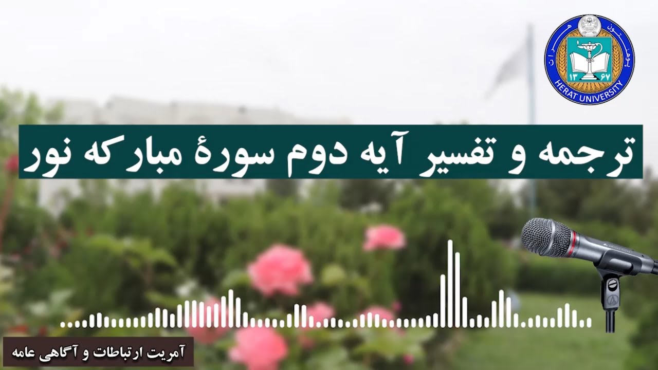 *ترجمه و تفسیر سورۀ مبارکۀ نور*