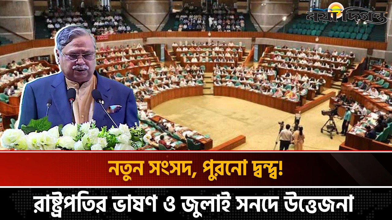 জুলাই সনদ ও রাষ্ট্রপতির ভাষণ ঘিরে উত্তপ্ত হতে পারে নতুন সংসদ | Parliament | Naya Diganta