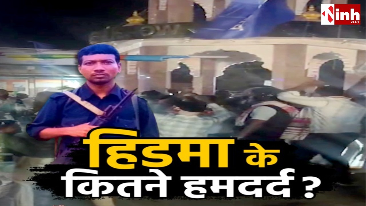 झीरम घाटी कांड का कुख्यात Hidma  फिर चर्चा में, Bastar रैली में बजा गाना...वायरल वीडियो जांच में!
