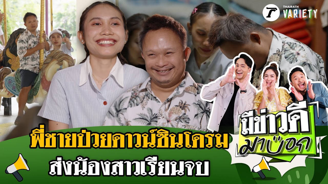 พี่ชายคนพิเศษ ป่วยดาวน์ซินโดรม ส่งน้องเรียนจบ | 20 เม.ย. 68 | มีข่าวดีมาบอก