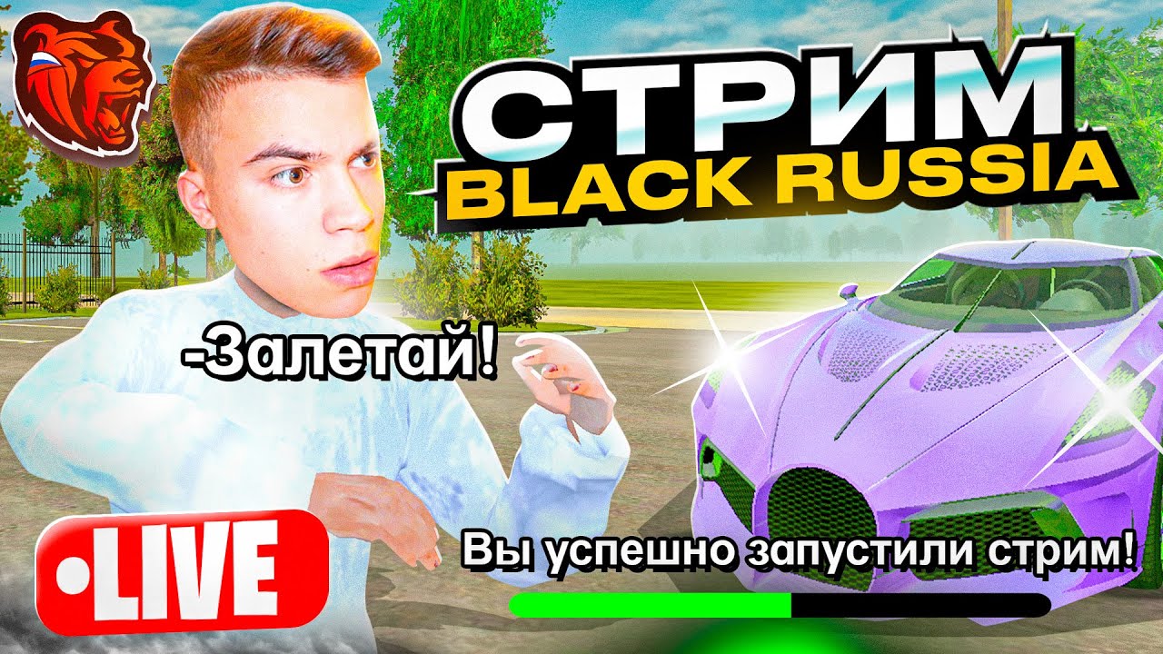 СТРИМ на BLACK RUSSIA! ГОНКА НА 2.000.000 рублей НА БЛЕК РАША